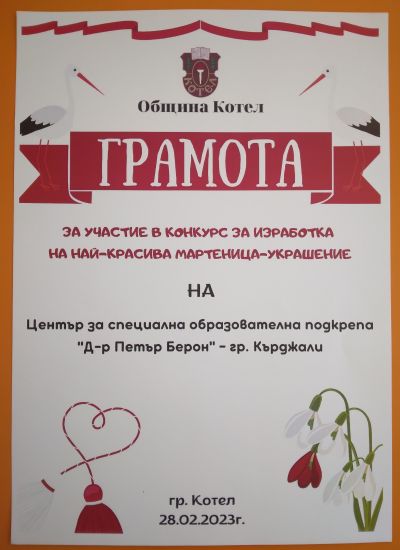 Конкурс " Най- красива мартеница- украшение"- гр. Котел 1