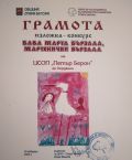 Детски конкурс- изложба: " Баба Марта бързала, мартенички вързала" - ЦПЛР гр. Ст. Загора - ЦСОП Доктор Петър Берон - Кърджали 