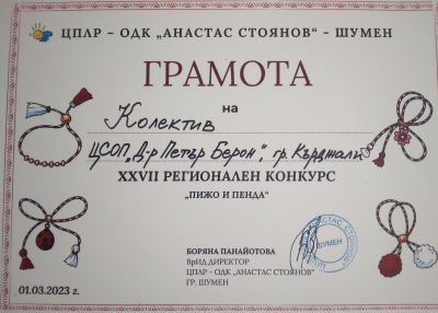 XXVII Регионален конкурс: " Пижо и Пенда" ЦПЛР ОДК гр. Шумен 1