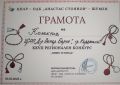 XXVII Регионален конкурс: " Пижо и Пенда" ЦПЛР ОДК гр. Шумен - ЦСОП Доктор Петър Берон - Кърджали 