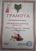 II конкурс: " Най- автентична мартеница "- с. Попица, общ. Бяла Слатина, обл. Враца/ Грамота за Айча/ - ЦСОП Доктор Петър Берон - Кърджали 