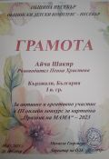 II конкурс/онлайн/ за картичка: " 8 март- Празник на мама"- ОДК гр. Несебър/ Диплом за Емир- 1-во място; Грамоти за Айча и Онур ;предметни награди/ - ЦСОП Доктор Петър Берон - Кърджали 