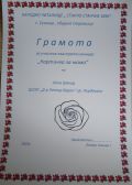 Детски конкурс: " Картичка за мама" - с. Сушица, общ. Стражица - ЦСОП Доктор Петър Берон - Кърджали 