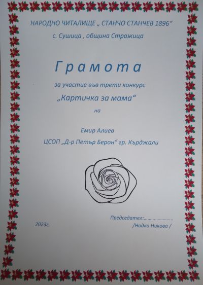 Детски конкурс: " Картичка за мама" - с. Сушица, общ. Стражица 2