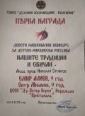 ДЕВЕТИ НАЦИОНАЛЕН ДЕТСКО-ЮНОШЕСКИ КОНКУРС ЗА РИСУНКА  НАШИТЕ ТРАДИЦИИ И ОБИЧАЙ " АКАД. ПРОФ. НИКОЛАЙ СТОЙКОВ" - ЦСОП Доктор Петър Берон - Кърджали 