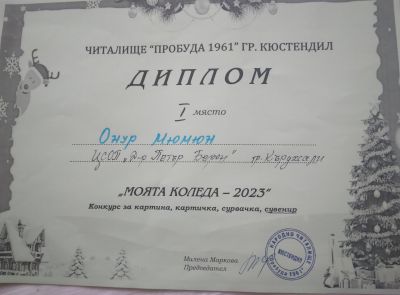 МОЯТА КОЛЕДА 1