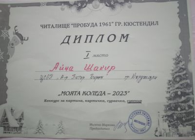 МОЯТА КОЛЕДА 3