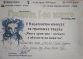 МОИТЕ ПРИЯТЕЛИ- КОТКИТЕ И ОБИЧНИТЕ ЖИВОТНИ - ЦСОП Доктор Петър Берон - Кърджали 