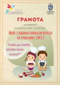 НАЦИОНАЛЕН КОНКУРС  "НАЙ ЗДРАВОСЛОВНА РЕЦЕПТА НА УЧИЛИЩЕ 2023"  - ЦСОП Доктор Петър Берон - Кърджали 