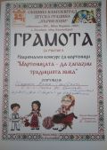 НАЦИОНАЛЕН КОНКУРС  "МАРТЕНИЦА- ДА ЗАПАЗИМ ТРАДИЦИЯТА ЖИВА" - ЦСОП Доктор Петър Берон - Кърджали 