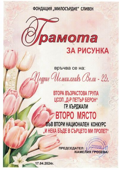 НАЦИОНАЛЕН КОНКУРС ЗА РИСУНКА С ТЕМА: " И НЕКА БЪДЕ В СЪРЦЕТО МИ ПРОЛЕТ" 1