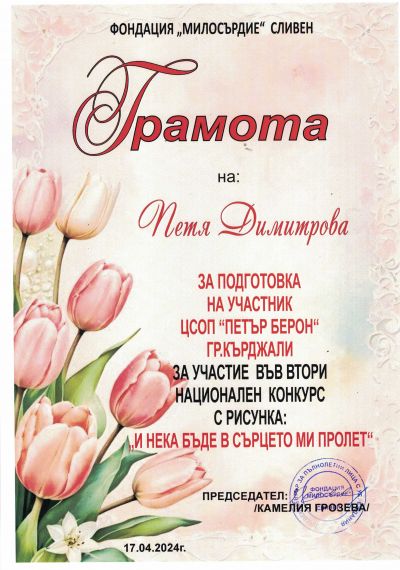 НАЦИОНАЛЕН КОНКУРС ЗА РИСУНКА С ТЕМА: " И НЕКА БЪДЕ В СЪРЦЕТО МИ ПРОЛЕТ" 4
