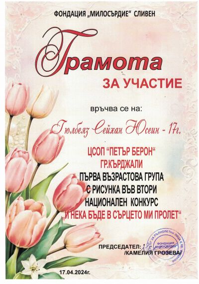 НАЦИОНАЛЕН КОНКУРС ЗА РИСУНКА С ТЕМА: " И НЕКА БЪДЕ В СЪРЦЕТО МИ ПРОЛЕТ" 5
