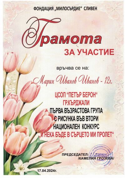 НАЦИОНАЛЕН КОНКУРС ЗА РИСУНКА С ТЕМА: " И НЕКА БЪДЕ В СЪРЦЕТО МИ ПРОЛЕТ" 6