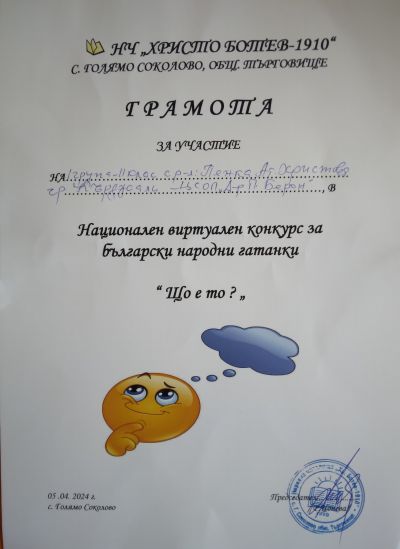 Национален конкурс за български народни гатанки: " Що е то?" 1