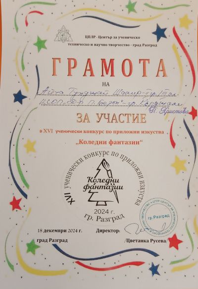 КОНКУРС ПО ПРИЛОЖНИ ИЗКУСТВА " КОЛЕДНИ ФАНТАЗИИ 1