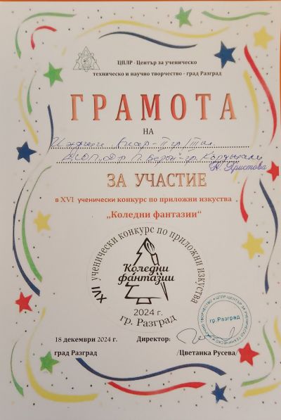 КОНКУРС ПО ПРИЛОЖНИ ИЗКУСТВА " КОЛЕДНИ ФАНТАЗИИ 2