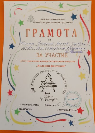 КОНКУРС ПО ПРИЛОЖНИ ИЗКУСТВА " КОЛЕДНИ ФАНТАЗИИ 3