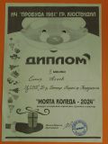 НАЦИОНАЛЕН КОЛЕДЕН КОНКУРС  "МОЯТА КОЛЕДА-2024 Г." - ЦСОП Доктор Петър Берон - Кърджали 