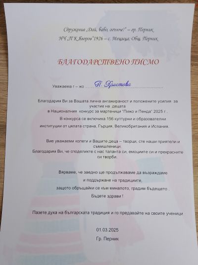 НАЦИОНАЛЕН КОНКУРС ЗА МАРТЕНИЦА  1
