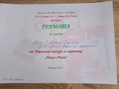 НАЦИОНАЛЕН КОНКУРС ЗА МАРТЕНИЦА  2