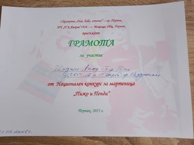 НАЦИОНАЛЕН КОНКУРС ЗА МАРТЕНИЦА  3
