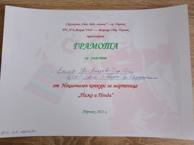 НАЦИОНАЛЕН КОНКУРС ЗА МАРТЕНИЦА  4