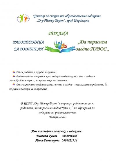 ПОКАНА РАБОТИЛНИЦА ЗА РОДИТЕЛИ 1