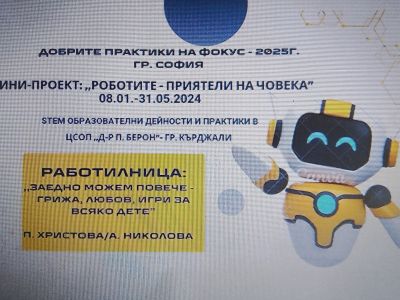 Национален педагогически форум "Добрите практики на фокус-2025 г." 1