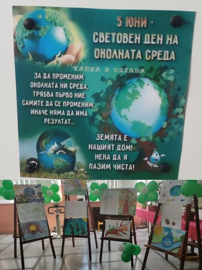 СВЕТОВЕН ДЕН НА ОКОЛНАТА СРЕДА 1