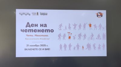 ДЕН НА ЧЕТЕНЕТО 21.11.2025  1