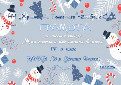 НАЦИОНАЛЕН КОНКУРС  "МОЯ СВЕТЛА И НАЙ- ЛЮБИМА КОЛЕДА" 2