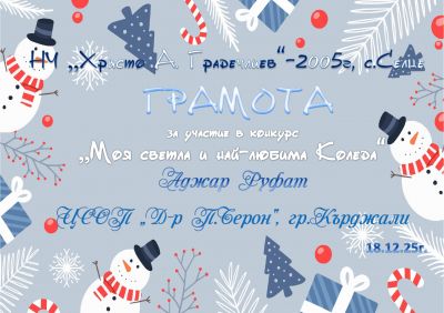 НАЦИОНАЛЕН КОНКУРС  "МОЯ СВЕТЛА И НАЙ- ЛЮБИМА КОЛЕДА" 3