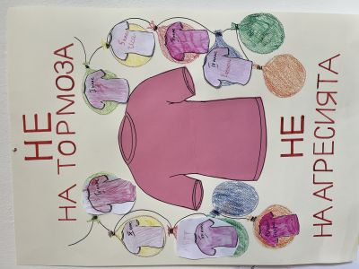 ОТБЕЛЯЗВАНЕ НА ДЕНЯ НА РОЗОВАТА ФЛАНЕЛКА- "НЕ НА ТОРМОЗА И НАСИЛИЕТО" 1