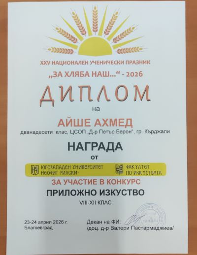 НАЦИОНАЛЕН УЧЕНИЧЕСКИ ПРАЗНИК "ЗА ХЛЯБА НАШ...." 1