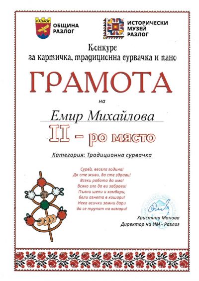 Национален конкурс за сурвачка, картичка и пано " В очакване на Коледа" 11