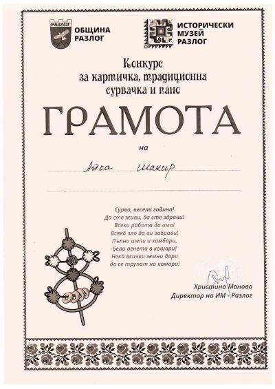 Национален конкурс за сурвачка, картичка и пано " В очакване на Коледа" 1