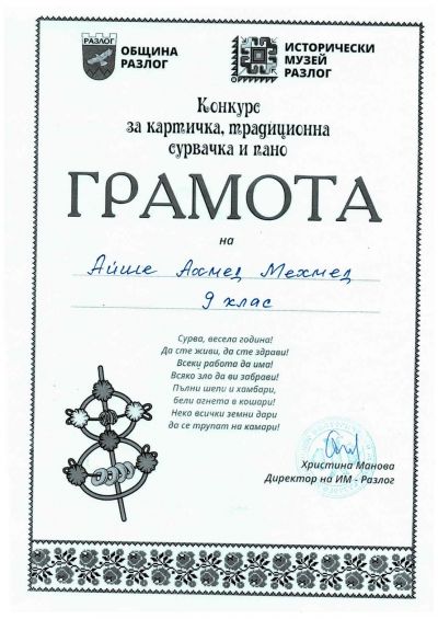 Национален конкурс за сурвачка, картичка и пано " В очакване на Коледа" 2