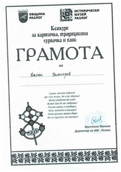 Национален конкурс за сурвачка, картичка и пано " В очакване на Коледа" 3
