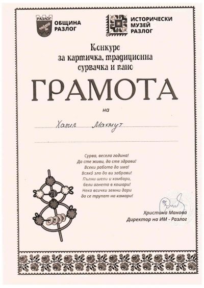 Национален конкурс за сурвачка, картичка и пано " В очакване на Коледа" 9